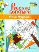 МП.Книжка-раскраска.Русские богатыри.Илья Муромец. купить