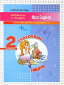 МсУ 2 кл. Счет в пределах 100. Р/т.Сказочные задачи: задачи в два действия. купить