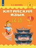 Масловец О.А. Китайский язык. Путешествие на Восток. 3 класс. Учебник в 2-х частях купить