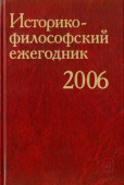 Историко-философский ежегодник 2006 купить