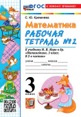 Кремнева С.Ю. Рабочая Тетрадь по Математике 3 Класс. МОРО №2.  ФГОС Новый (к новому учебнику) купить