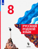 Александрова. О.М. Русский родной язык. 8 класс. Учебник. ФГОС Русский родной язык купить