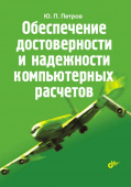 Обеспечение достоверности и надежности компьютерных расчетов. купить