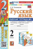 Тихомирова Е.М. Рабочая Тетрадь по Русскому Языку 2 Класс. Канакина, Горецкий. №1. ФГОС Новый (к новому учебнику) купить