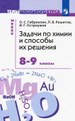 Габриелян О.С. Задачи по химии и способы их решения. 8-9 классы. ФГОС купить