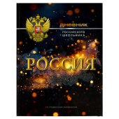 Дневник российского школьника СИМВОЛИКА СИЯНИЕ (А5+, 48 листов, твердый переплёт) купить
