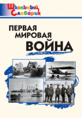 ШС Первая мировая война купить