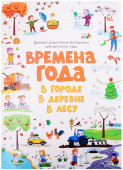 МП.Демонстрационные материалы для детского сада «Времена года.В городе.В деревне.В лесу».. купить