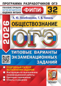 ОГЭ ФИПИ 2026. 32 ТВЭЗ. Обществознание. 32 варианта. Типовые варианты экзаменационных заданий купить