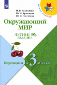 Казанцева И.В. Окружающий мир. Летние задания. Переходим в 3-й класс. ФГОС Школа России купить
