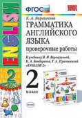 Барашкова Е.А. Грамматика. Проверочные работы. 2 класс. К И.Н. Верещагиной купить