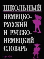 Школьный немецко-русский, русско-немецкий словарь купить