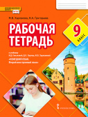 Коськова О.Н. Рабочая тетрадь к учебнику Н.Д. Гальсковой. 9 класс купить