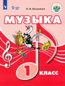 Евтушенко И.В. Музыка. 1 класс. Учебник. ФГОС ОВЗ Коррекционное образование купить