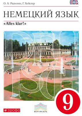 Радченко О.А. Alles klar! - 9 класс (5-й год обучения). Вертикаль. Учебник (Комплект с CD) (ФГОС Дрофа) купить