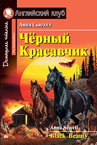 Сьюэлл А. Черный Красавчик. Домашнее чтение Английский клуб Pre-intermediate купить