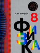 Кабардин О.Ф. Физика. 8 класс. Учебник. ФГОС Физика. Архимед купить