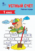РТ Устный счет 1 кл. рабочая тетрадь купить