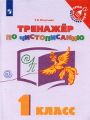 Игнатьева Т.В. Русский язык. 1 класс. Тренажёр по чистописанию Тренажер младшего школьника купить