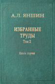 Александр Яншин. Избранные труды. Том 2. Региональная тектоника и геология. В 2-х книгах. Книга 1 купить