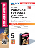 Чернова М.Н. Рабочая Тетрадь по Истории Древнего Мира. 5 Вигасин. №1. ФГОС Новый (к новому учебнику) купить