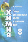 Габрусева Н.И. Химия. 8 класс. Тетрадь для лабораторных опытов и практических работ. купить