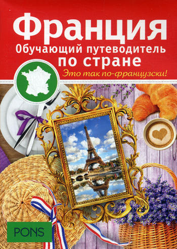 PONS. Франция. Обучающий путеводитель по стране купить