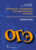 Зинин С.А. Готовимся к ОГЭ: Литература.9 класс. Готовимся к экзаменам и олимпиадам купить