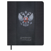 Дневник школьный ГЕРБ (кожзам: А5+, 48 листов, твёрдый переплёт) купить