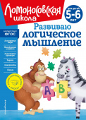 Родионова Е.А. Развиваю логическое мышление: для детей 5-6 лет (новое оформление) купить