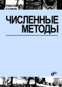 Численные методы. (2-е изд) купить