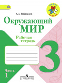 Плешаков А.А. Окружающий мир. 3 класс. Рабочая тетрадь. В 2 частях. ФГОС Школа (к ФП 22/27) купить