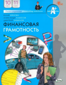 Финансовая грамотность: учебник.10-11 кл. общеобразовательных организаций купить