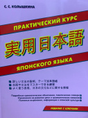 Колышкина С.С. Практический курс японского языка. Издание с ключами купить