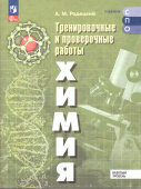 Радецкий А.М. Химия. Базовый уровень. Тренировочные и проверочные работы. Учебное пособие для СПО. ФГОС (к ФП 22/27) купить
