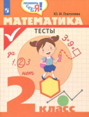 Глаголева Ю.И. Математика. 2 класс. Тесты Проверь себя купить