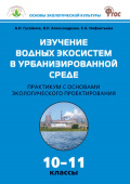 ОЭК. Изучение водных экосистем в урбанизированной среде. Практикум 10-11 кл. купить