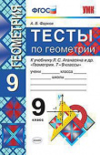 Фарков А.В. Тесты по Геометрии 9 Класс. Атанасян (Фарков). ФГОС купить