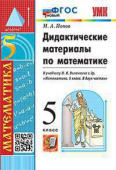 Попов М.А. Дидактические Материалы по Математике. 5 Виленкин. ФГОС Новый купить