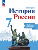 Данилов А.А. История России. 7 класс. Рабочая тетрадь (к ФП 22/27) купить