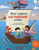 First English Words: Мои Первые Английские Слова +CD (Онара) купить