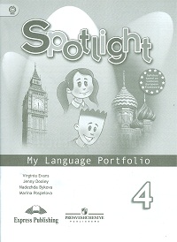 "Английский в фокусе (Spotlight)" Языковой портфель 4 класс (ФГОС) купить