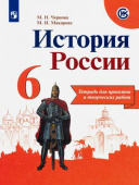 Чернова М.Н. История России. 6 класс. Тетрадь для проектов и творческих работ купить