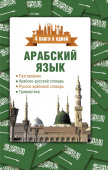 Шаряфетдинов Р.Х. Арабский язык. 4 книги в одной: разговорник, арабско-русский словарь, русско-арабский словарь, грамматика купить