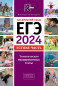 Хитрова И.В. и др. ЕГЭ-2024. Устная часть. Тематические тренировочные тесты. QR-код для аудио. Английский язык купить