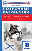 ПШУ  8 кл. История России к УМК Арсентьева, Данилова. купить