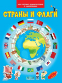 МПЭН Страны и флаги. Моя первая энциклопедия с наклейками купить