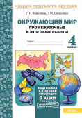 Аквилева Г.Н. Окружающий мир. 4 класс. Промежуточные и итоговые тесты. Подготовка к итоговой аттестации купить