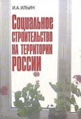 Социальное строительство на территории России купить