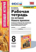 Чернова М.Н. Рабочая Тетрадь по Истории Нового Времени 8 Класс. Юдовская. ФГОС (к новому ФПУ) купить